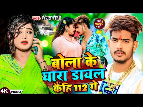 #Video - बोला के घारा डायल कैंहि 112 गे | #Raushan Rohi का एक और #बवाल गाना | New #Magahi Song  2024