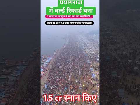 प्रयागराज महाकुंभ वर्ल्ड रिकॉर्ड बना 1.5 cr #mahakumbh2025​ #prayagraj​ #महाकुंभ #shortvideo #viral