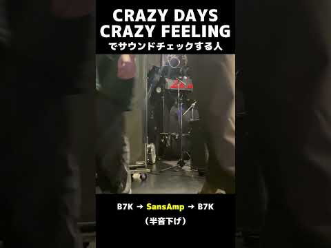 CRAZY DAYS CRAZY FEELING でサウンドチェックする人 #Shorts