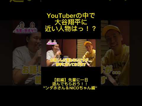 YouTuberの中で大谷翔平に近い男っ！？？【エスポ×ンダホ】      #shorts #エスポ #エスポワール #けーすけ #ンダホ #大谷翔平