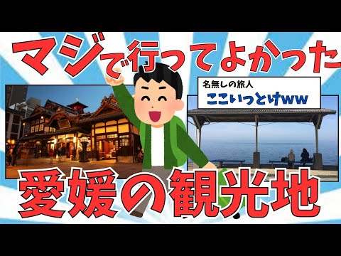 [2ch観光スレ]愛媛！！海！温泉！みかん！何でもあるｗｗ愛媛県の旅行スポット・グルメまとめ[ゆっくり解説]