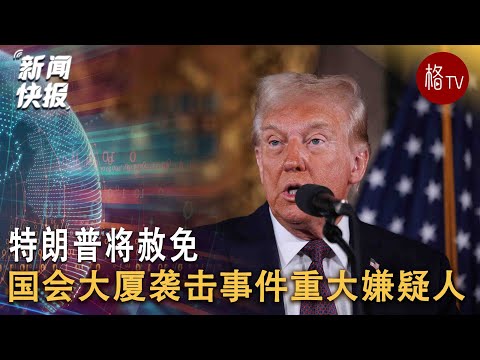 特朗普将赦免美国国会大厦袭击事件有关的重大嫌疑人【新闻快报】