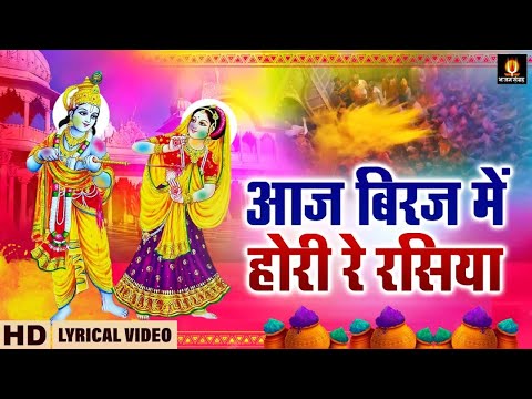 आज बिरज में होरी रे रसिया - Aaj Biraj Me Hori Re Rasiya - Superhit Holi Songs Forever With Lyrics