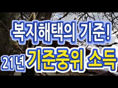 다양한 복지해택의 기준이 되는 21년 기준중위 소득에 대해 알아보도록 하겠습니다