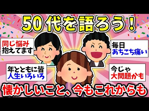 【あつまれ50代】みんな！おしゃべりの時間だよww　たまにはゆっくり語りましょう！【ガルちゃん雑談】