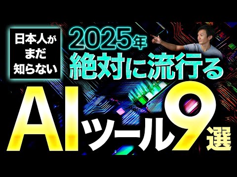 2025年これから流行る便利AIツール9選～ChatGPT以外にも知っておきたい生成AIツールまとめ