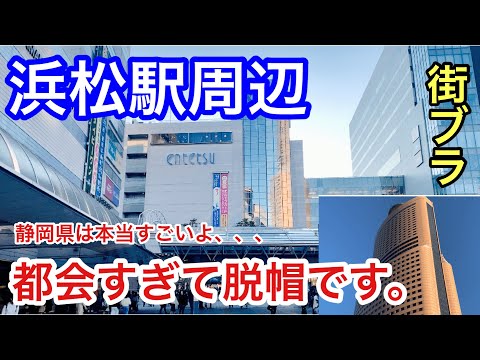 【都会すぎて脱帽】静岡県の浜松駅周辺を散策したら衝撃的だった…。