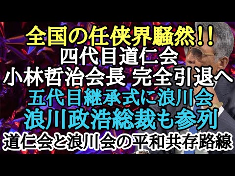 全国の任侠界騒然!! 四代目道仁会 小林哲治会長 完全引退へ 五代目継承式に浪川会 浪川政浩総裁も参列 道仁会と浪川会の平和共存路線