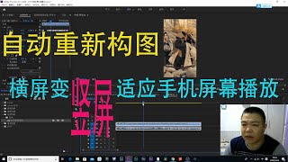 Pr教程 || 2020版特有的新功能：自动重新构图，让横版视频变竖版，适应手机屏幕