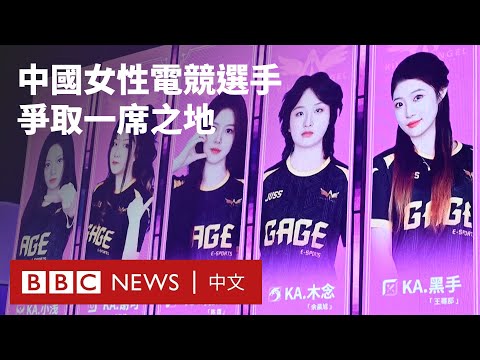 電子競技被男性主導？中國的女性選手希望「證明自己」－ BBC News 中文