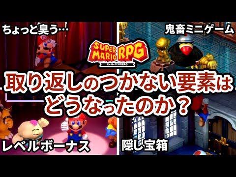 【スーパーマリオRPG】リメイク版では取り返しのつかない要素はどうなったのか？