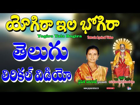 యోగిరా ఇల భోగిరా | Prameela Balraj Bhajana Thatvalu | Bhakti Tatvalu | Jayasindoor Artists