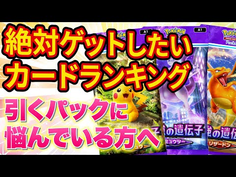 【ポケポケ】絶対ゲットしたい最強当たりカードランキングをパック別に徹底解説！デッキ構築のためのカード解説付き【ポケカポケット】【tier表】