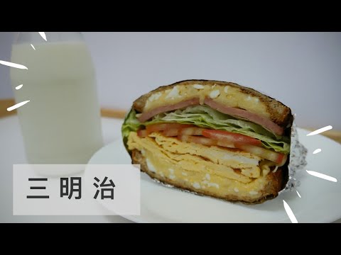 #三明治 #雞蛋沙拉三明治#早午餐 如何簡單做三明治