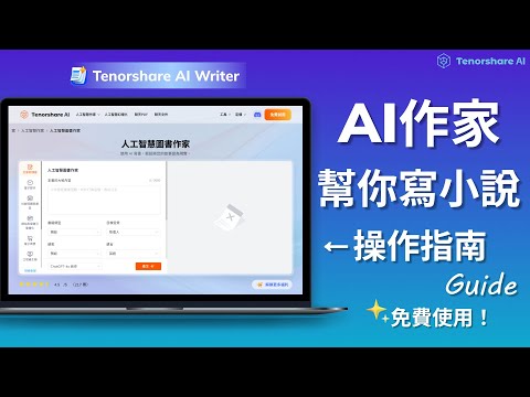 【Tenorshare AI Writer】AI寫小說寫書工具詳細操作教學 AI作家操作指南