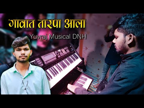 गावात तारपा आला / Gavat Tarpa Aala 🎶 Yuvraj Musical Party DNH 8799160398 💓 At Khutali Baripada Video