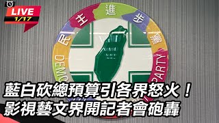 【#直播中LIVE】藍白砍總預算引各界怒火！影視藝文界開記者會砲轟｜三立新聞網 SETN.com