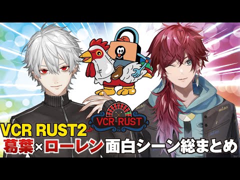 VCR RUST2での葛葉×ローレン面白シーン総まとめ[VCRRUST/にじさんじ/葛葉/ローレン/切り抜き]