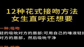 12种花式接吻方法，女生直呼还想要