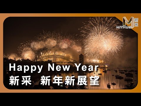 #新采家具小常識 Happy New Year 新采 新年新展望【新采精品家飾】