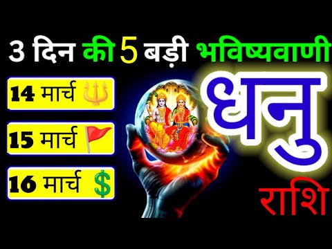 धनु राशि♐14,15,16 मार्च 2025 3 दिन की 5 बड़ी  भविष्यवाणी#dhanu#sagittarius