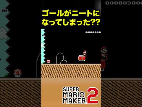 ゴールがニートになったコース？w #shorts #ゲーム実況 #スーパーマリオメーカー2 #マリオメーカー2