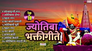 10 Nonstop Jyotiba Devachi Gani | Jotiba Bhaktigeet | Jyotibacha Navana Changbhala | Jyotiba Songs