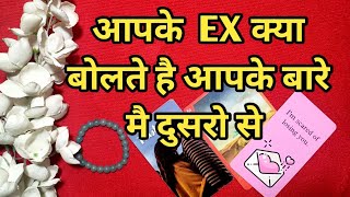 ❣️आपके  EX क्या बोलते है आपके बारे मै दुसरो से - TAROT CARD READING IN HINDI❣️ #couples #breakup #ex