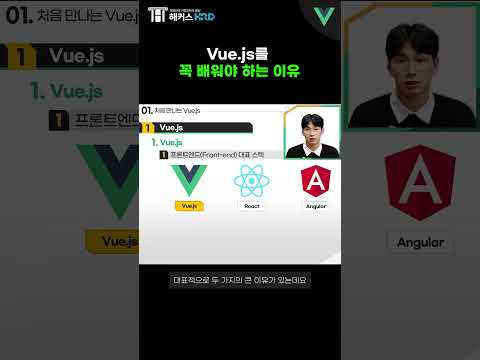 [Vue.js] Vue.js를 꼭 배워야 하는 이유!