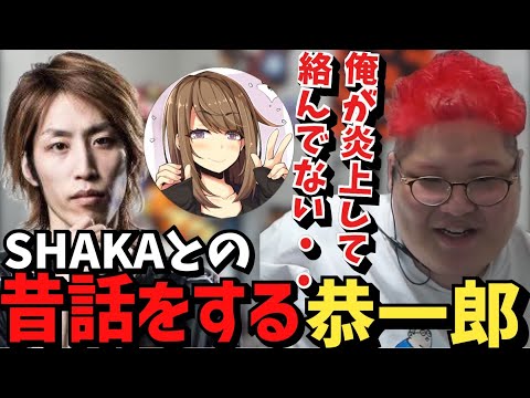 炎上して絡まなくなって釈迦の同接が爆伸びした件について語る恭一郎【2023/05/05】