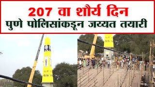 Koregaon Bhima Shaurya Din: शौर्य दिनानिमित्त विजय स्तंभ परिसरात जय्यत तयारी  | saam tv