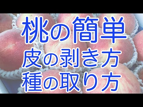 桃の皮をツルッと簡単に剥く方法 & 桃を半分に切らずにタネをくり抜く方法