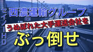 西濃運輸がグループ年商1兆円への道【うぬぼれた企業が衰退する厳しい運送業界】