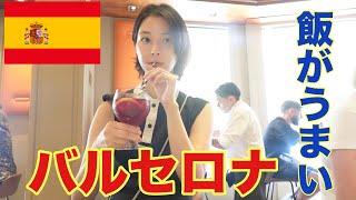 【スペイン一人旅】バルセロナで毎日サングリアのんだくれてました