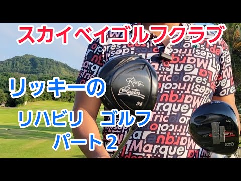 【ゴルフ】ぎっくり腰からのリハビリ　ゴルフ　パート2【スカイベイゴルフクラブ】