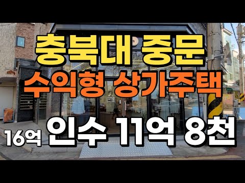 충북대 중문 수익형부동산 상가다중주택 매매 16억 인수 11억8천