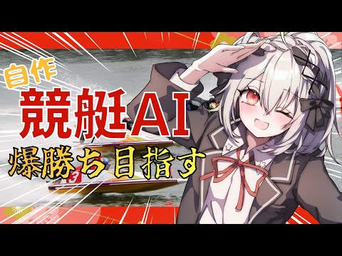 【#競艇 】#徳山 初めてのボートレース！自作AIで爆勝ちする！！【一宮真純/#vtuber 】