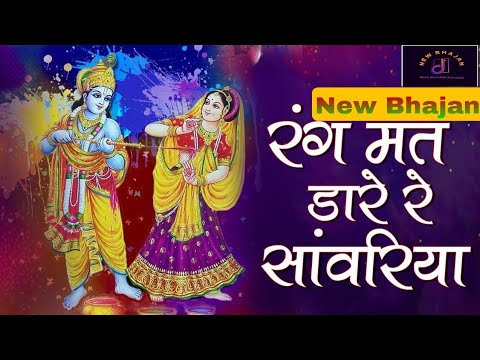 Holi Song | Rang mat dale re sanwariya | Krishna bhajan #bhajan #viral