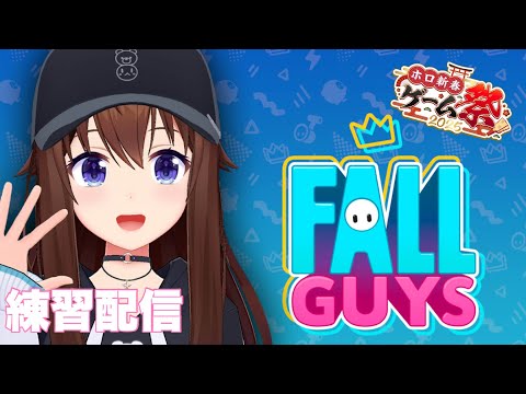 【Fall Guys: Ultimate Knockout】#ホロ新春ゲーム祭2025 練習しておこうかな？【ホロライブ/ときのそら】