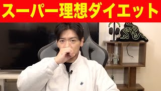 【減量明け】教えます!!野田クリスタルが辿りついた理想のダイエットとは【マヂラブ野田クリスタル】