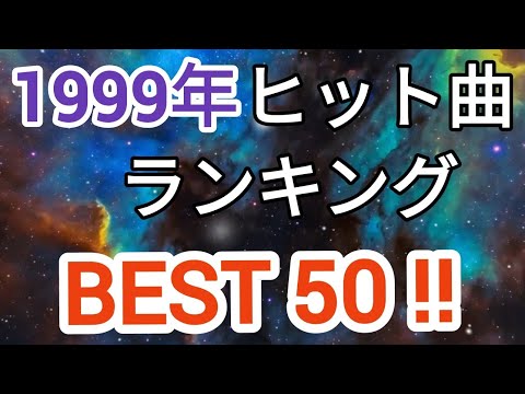 1999年ヒット曲ランキングトップ50