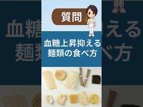 食後血糖値を上げにくい麺類の食べ方とは？#hba1c #料理 #血糖値 #vyond #糖尿病予防