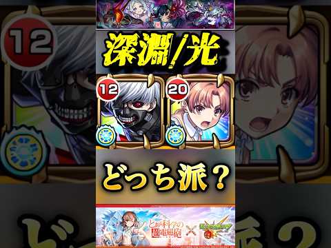 【モンスト】禁忌深淵光刹那　金木研と並ぶ！？　白井黒子を使ってみた！【とあるシリーズ】#shorts