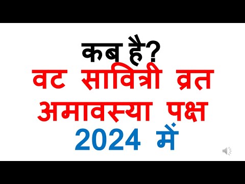 कब है वट सावित्री व्रत अमावस्या पक्ष 2024 में | vat savitri vrat 2024 kab hai| vat savitri vrat 2024