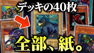 【遊戯王】紙切れ40枚でもデュエルは成り立つのか？【対戦動画/昔のカードでデュエル】