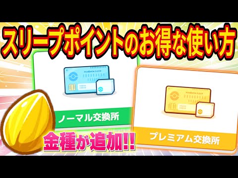 課金額別にスリープポイントのお得な使い方をポケスリ超ガチ勢が徹底解説！メインスキルの種追加で交換所戦略はどうなる？【ポケモンスリープ】【Pokémon Sleep】【徹底解説/完全攻略】