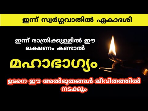 ഇന്ന് രാത്രിക്കുള്ളിൽ ഈ ലക്ഷണം കണ്ടാൽ  ജീവിതം രക്ഷപ്പെട്ടു