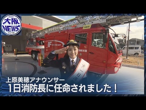 【テレビ大阪】上原美穂アナウンサー、一日消防長を拝命