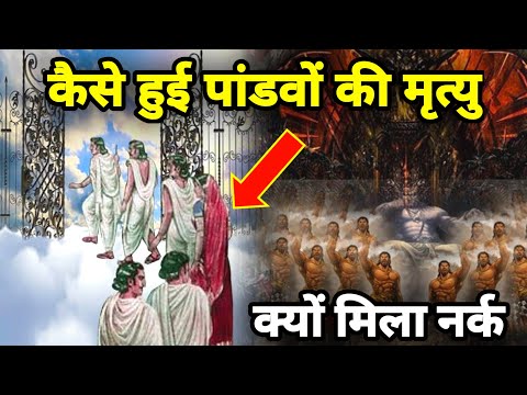 पांडवों की मृत्यु कैसे हुई क्यों मिला स्वर्ग की जगह नर्क | Mahabharat story