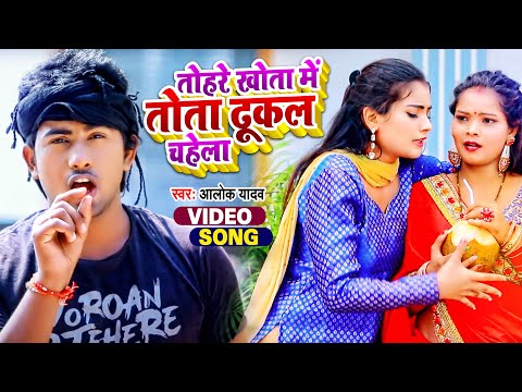 #VIDEO | तोहरे खोता में तोता ढूकल चहेला | #Alok Yadav का हिट भोजपुरी गाना | Bhojpuri Hit Song